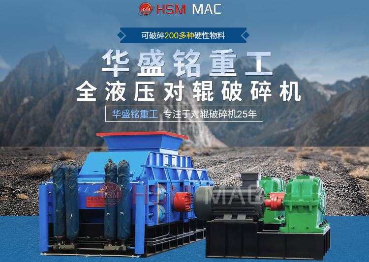 全自動(dòng)液壓對輥破碎機(jī)