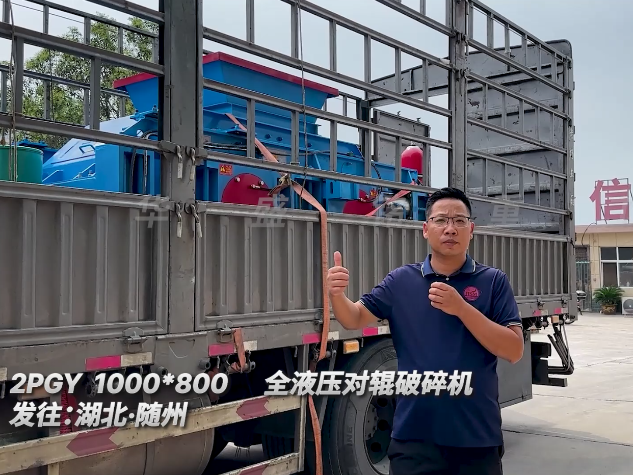 2PGY1000*800型液壓對輥破碎機發往湖北隨州圖片
