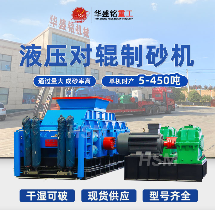 揭秘對輥制砂機：一小時出砂200噸，成本直降！