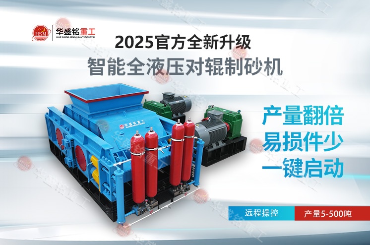 從難碎到高產，液壓對輥制砂機在安徽鐵礦大顯身手