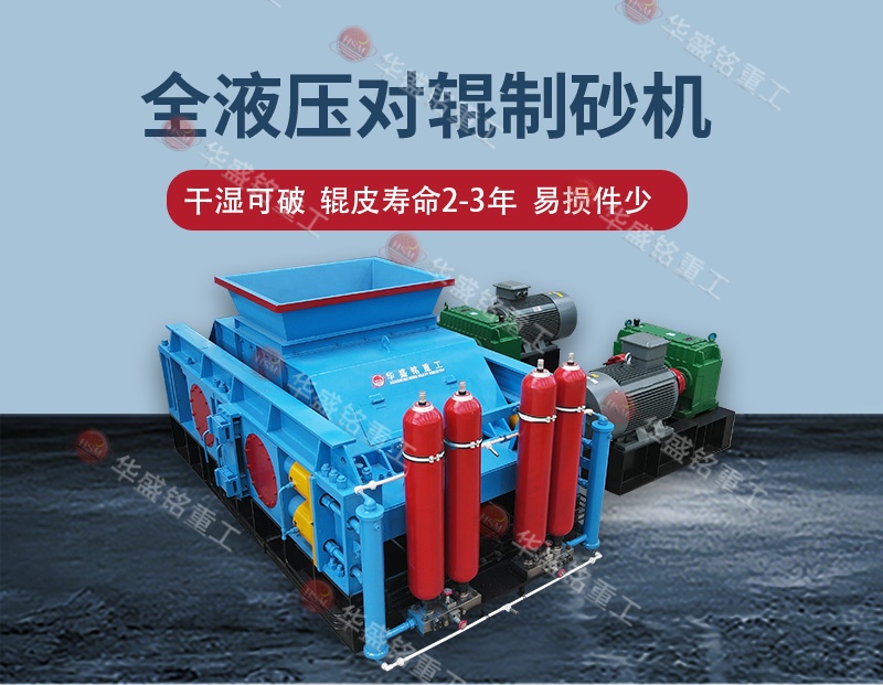 液壓對(duì)輥制砂機(jī) 液壓對(duì)輥制砂機(jī)